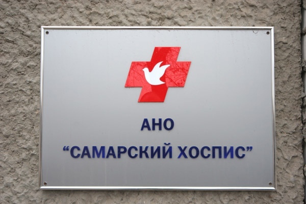 Картинки ХОСПИС В САМАРЕ