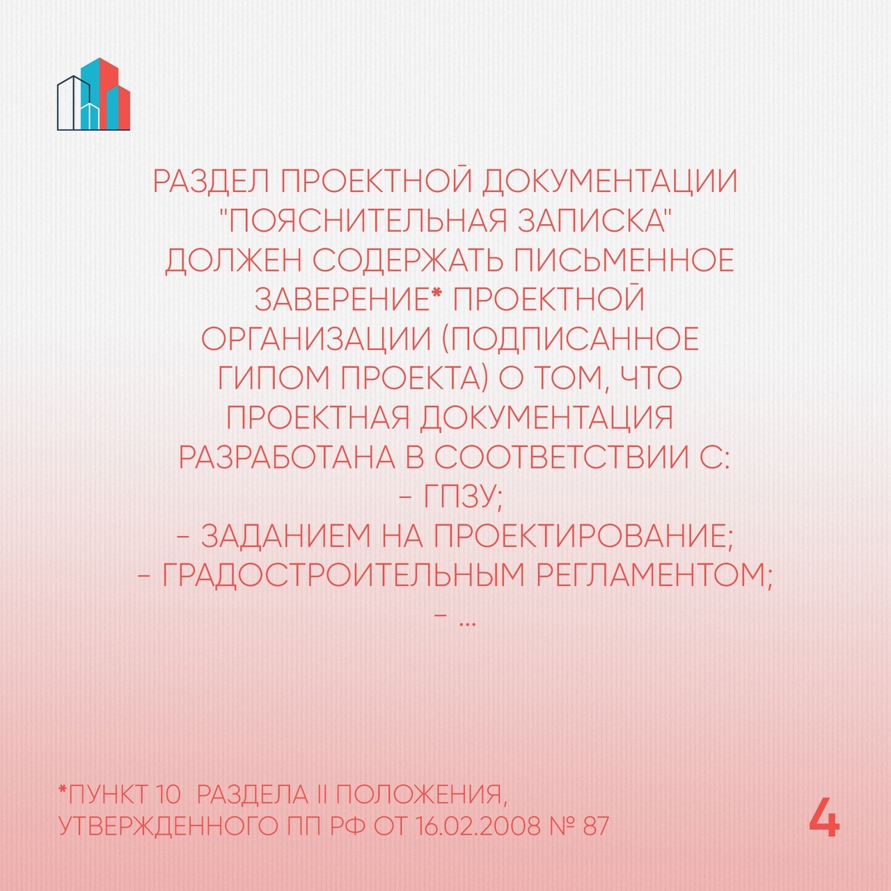 Заверение проектной организации по результатам подготовки проектной  документации