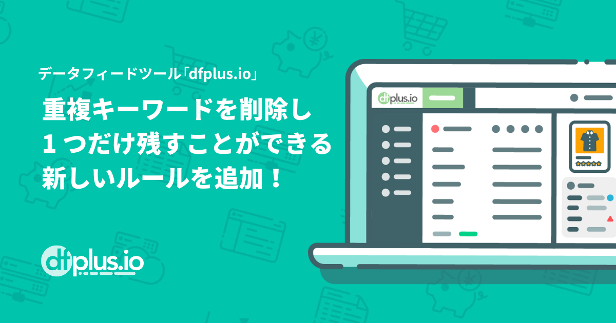 データフィード管理ツール「dfplus.io」に新ルール！重複キーワードを削除し、1 つだけ残すことが可能に