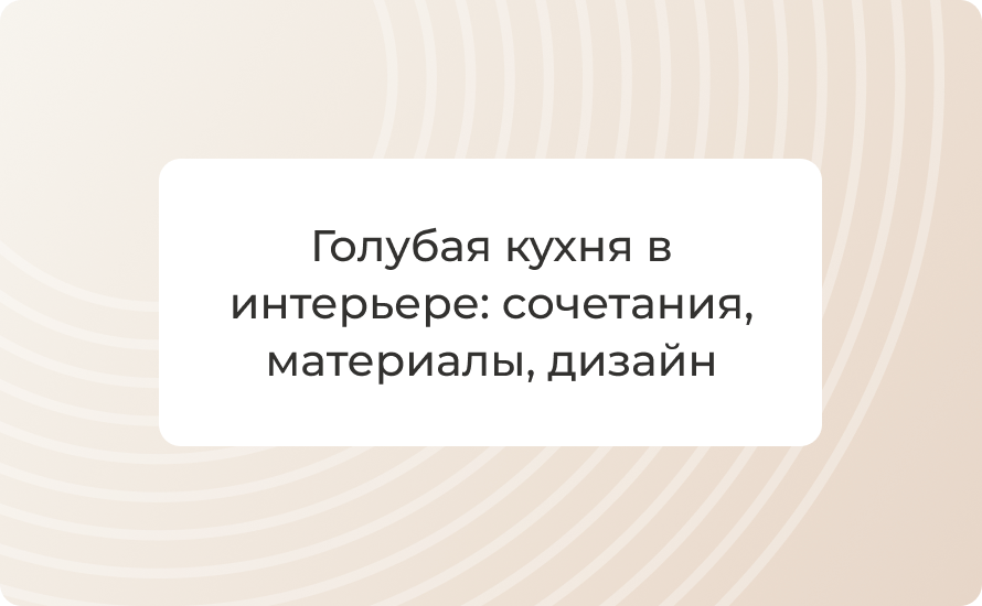 Голубая кухня в интерьере: сочетания, материалы, дизайн