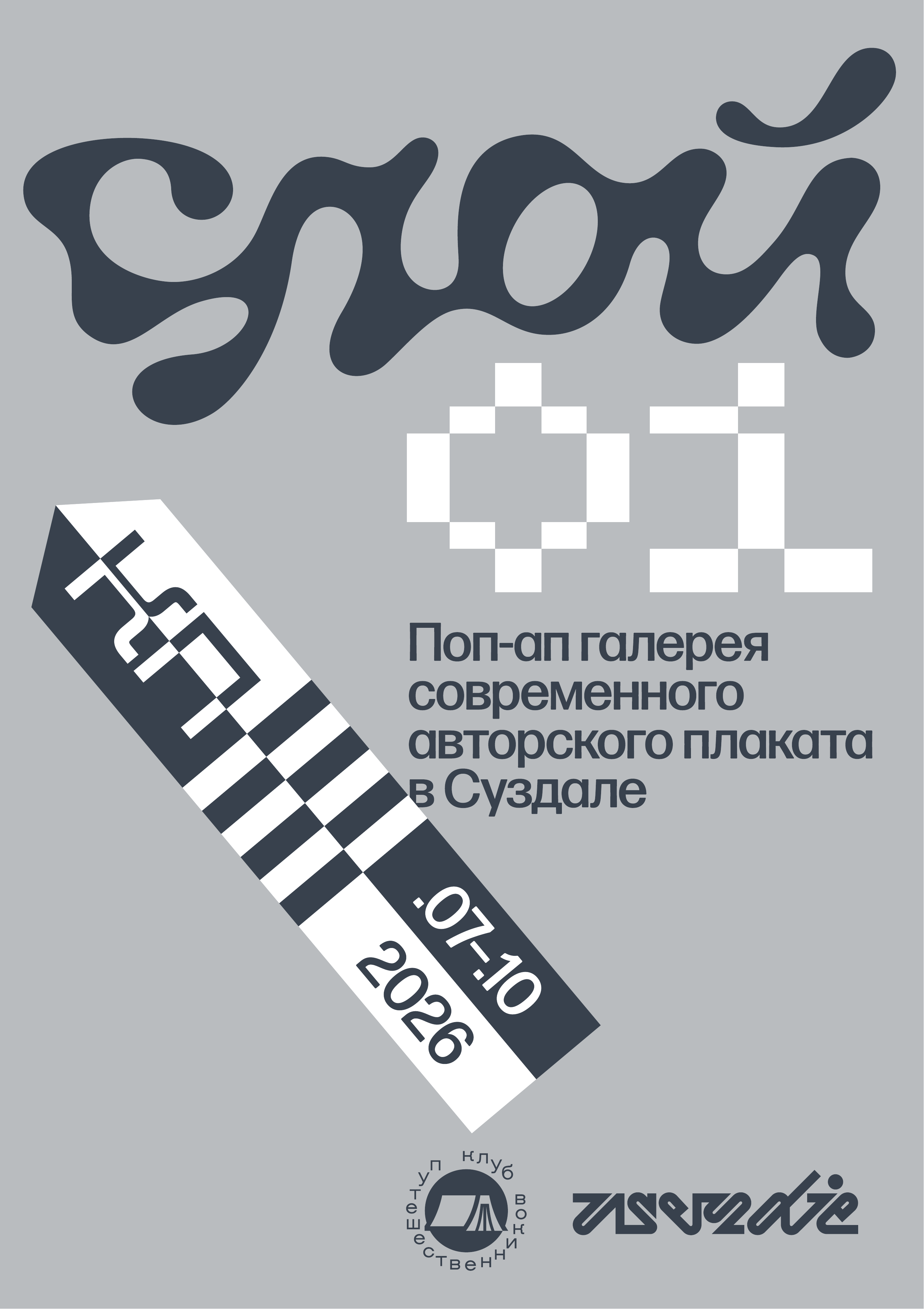 СЛОЙ01. Выставка современного авторского плаката
