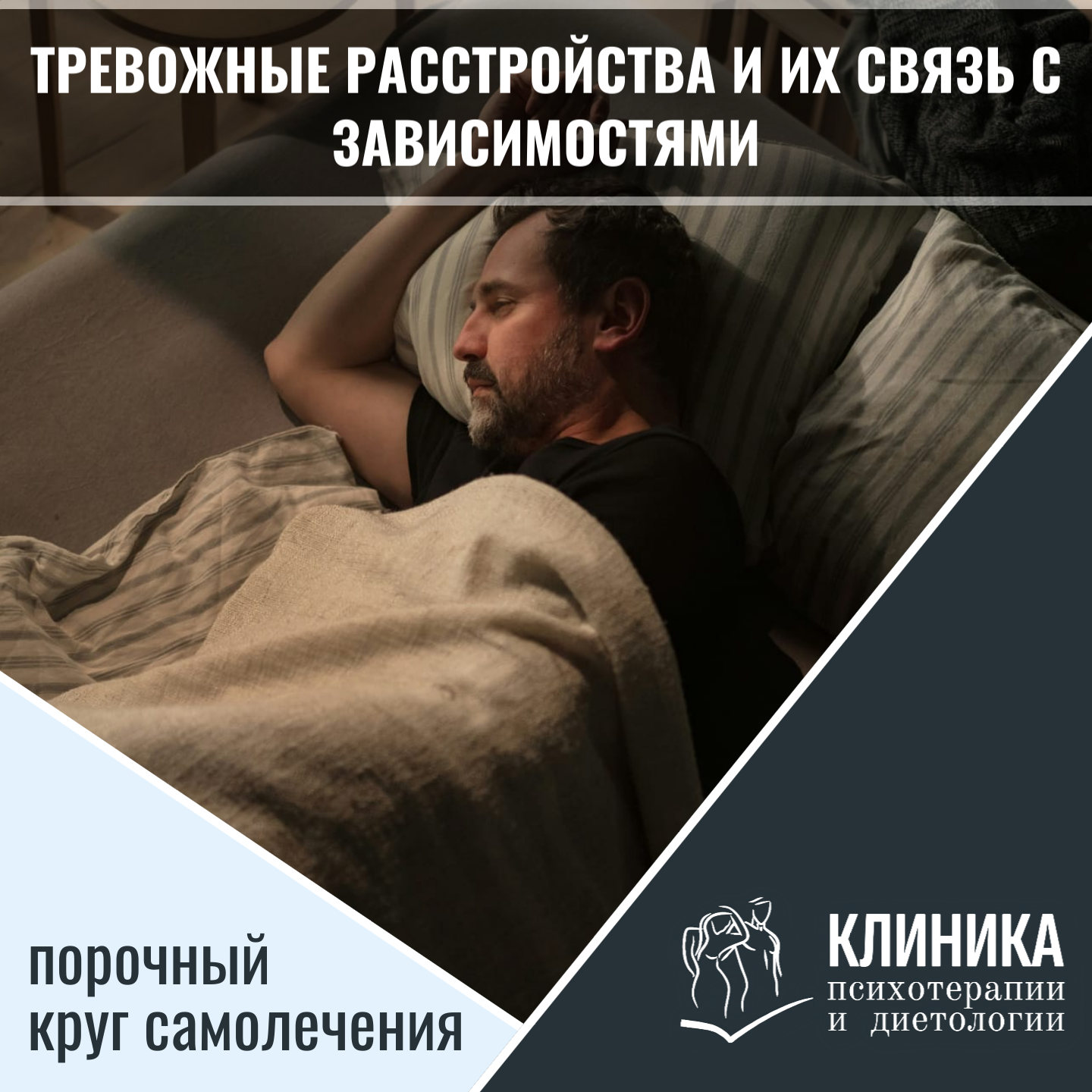 Тревожные расстройства и их связь с зависимостями: порочный круг самолечения