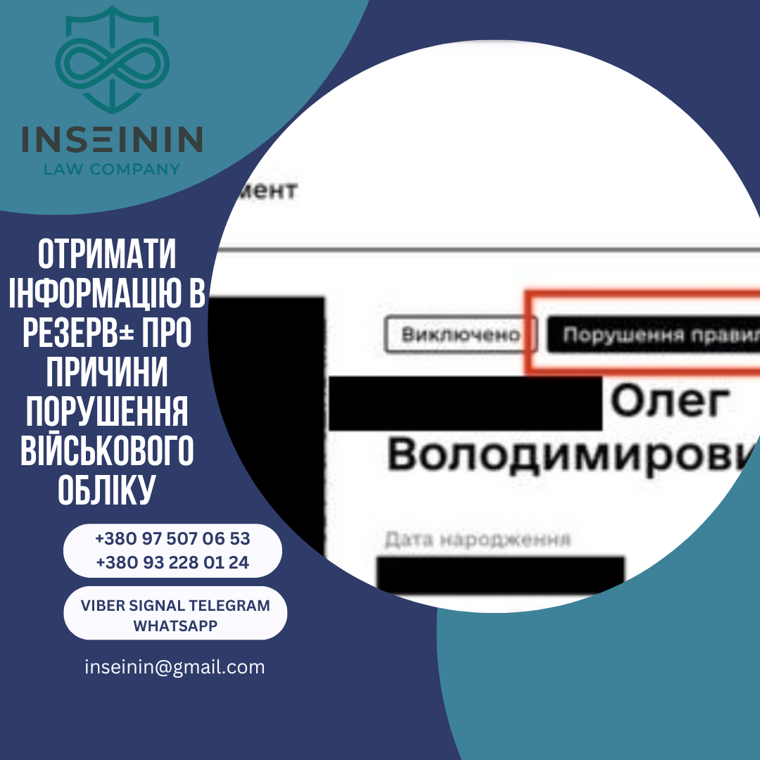Отримати інформацію в Резерв+ про причини порушення військового обліку