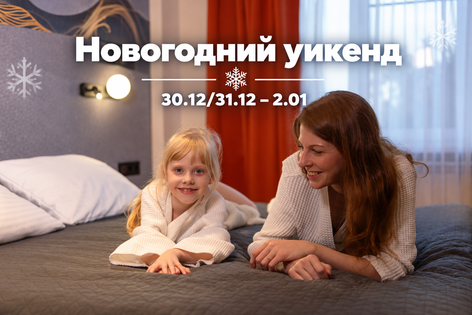 Новогодний уикенд: мама с дочерью отдыхают в уютном номере, 30 или 31 декабря — 2 января