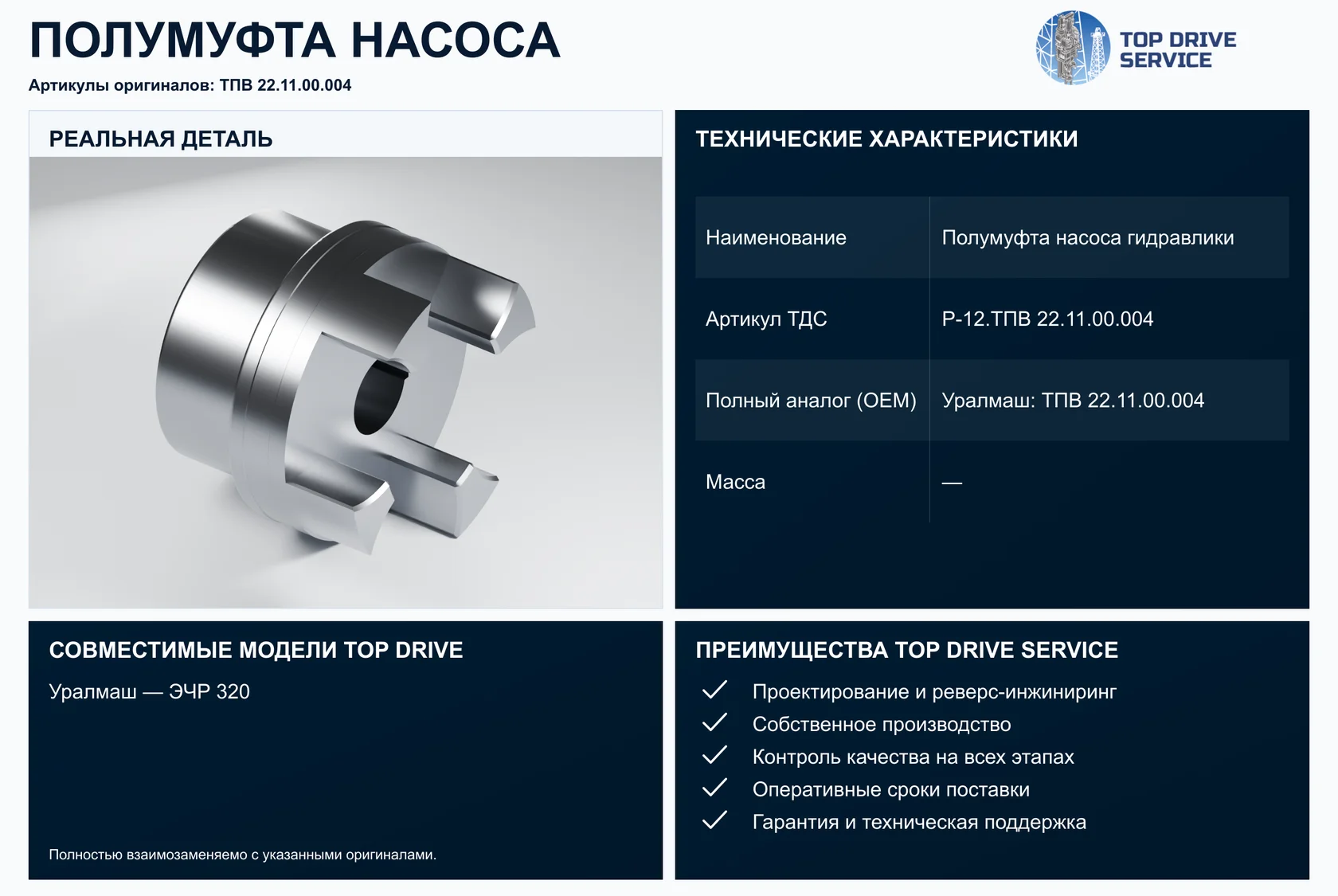Полумуфта насоса гидравлики — OEM ТПВ 22.11.00.004