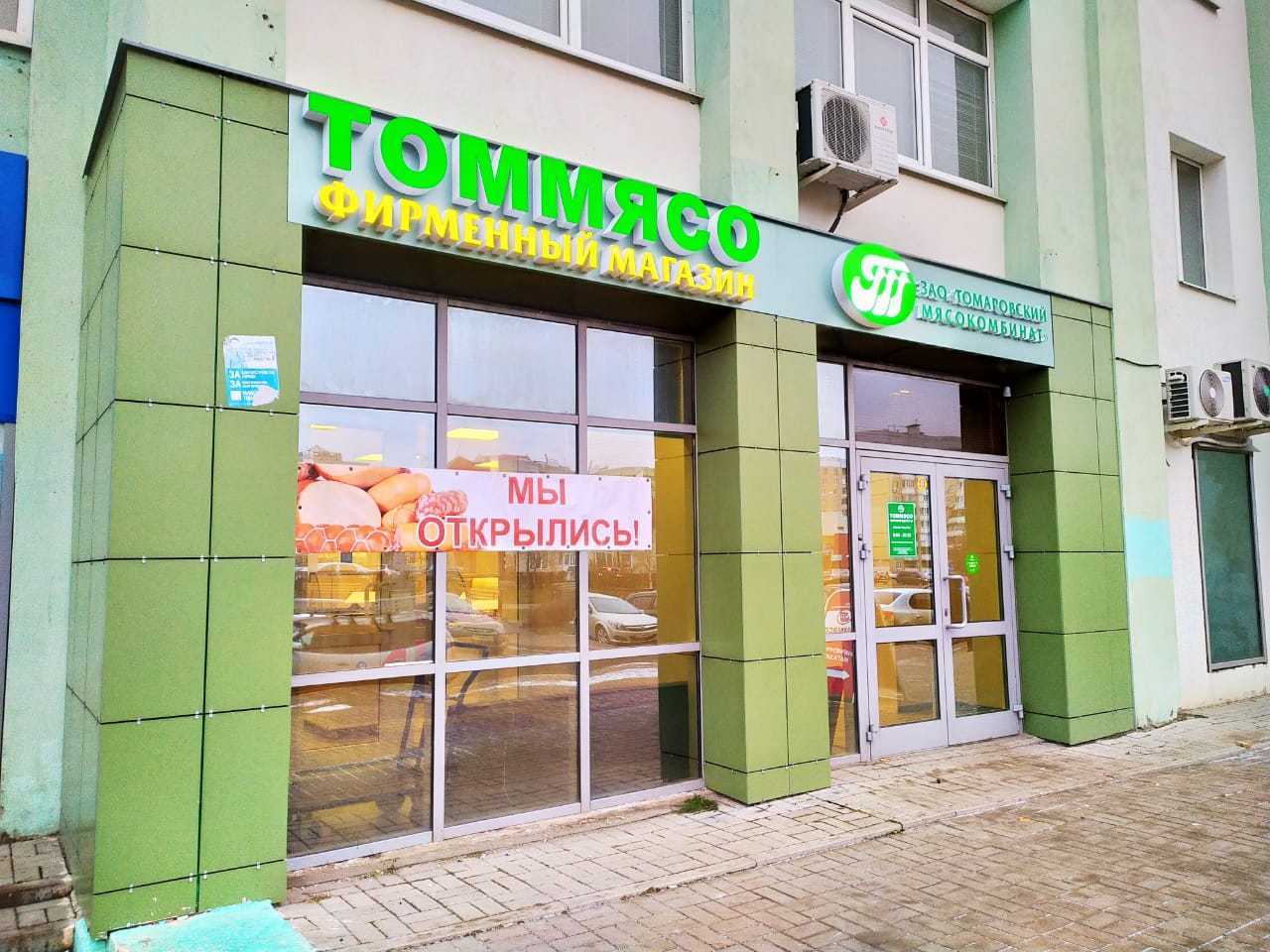 Томмясо Белгород Магазины