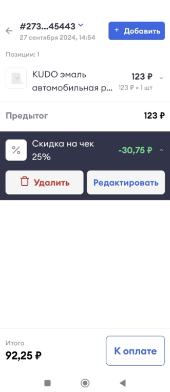 Экран ввода скидки на чек