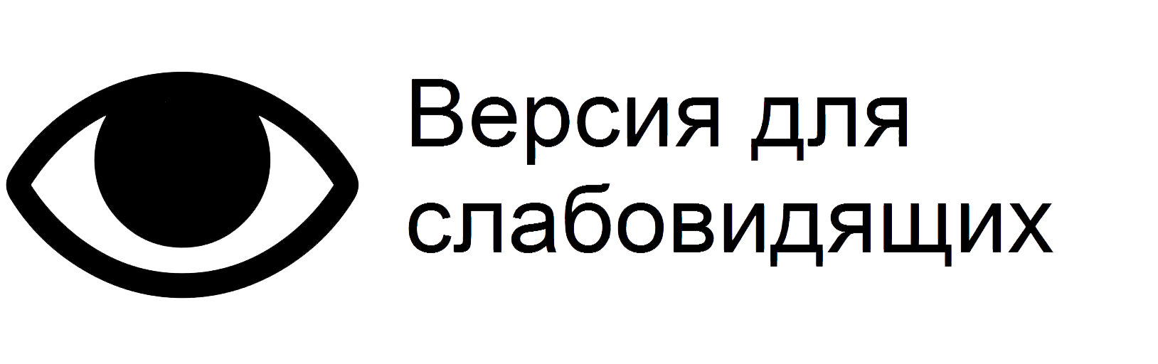 ВЕРСИЯ ДЛЯ СЛАБОВИДЯЩИХ