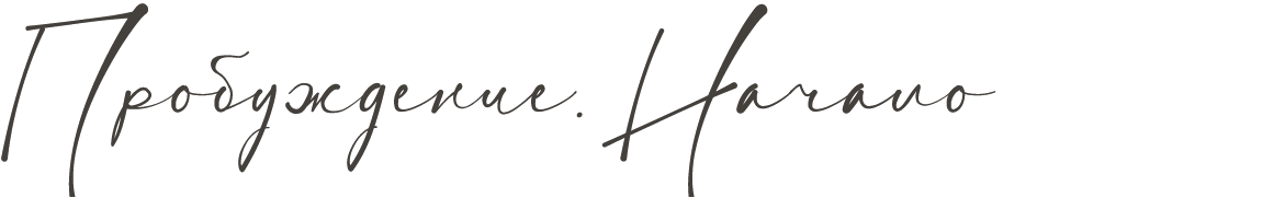 Пробуждение. Начало.