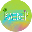 КЛЕВЕР