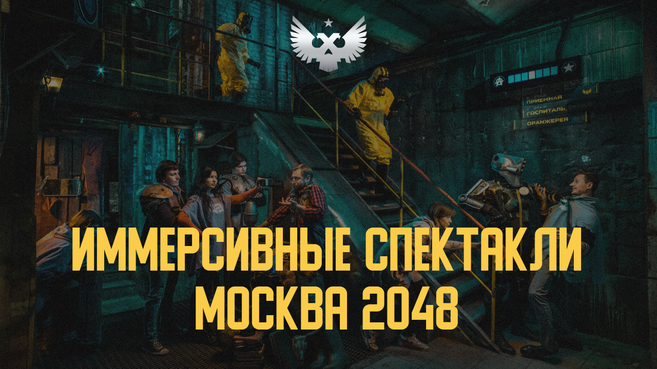 Иммерсивные шоу в Москве | Москва 2048