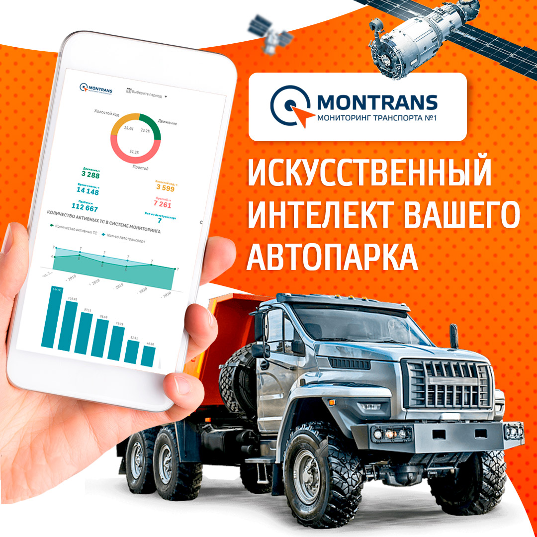 Мониторинг автобусов. Мониторинг транспорта MONTRANS. Система управления автопарком. Телематика для грузового транспорта. Мониторинг транспорта логотип.