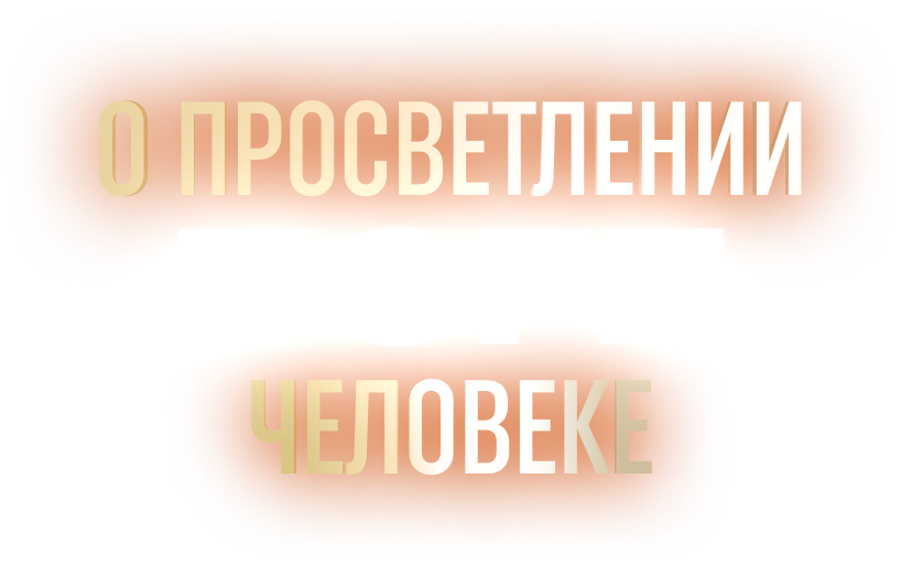 Узнай, как жить своей идеальной жизнью