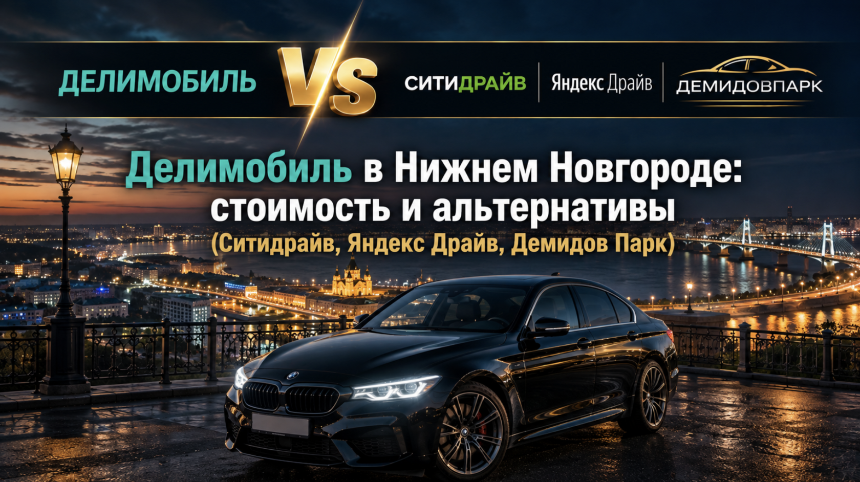 Делимобиль в Нижнем Новгороде: стоимость и альтернативы Ситидрайв Яндекс Драйв Демидов Парк
