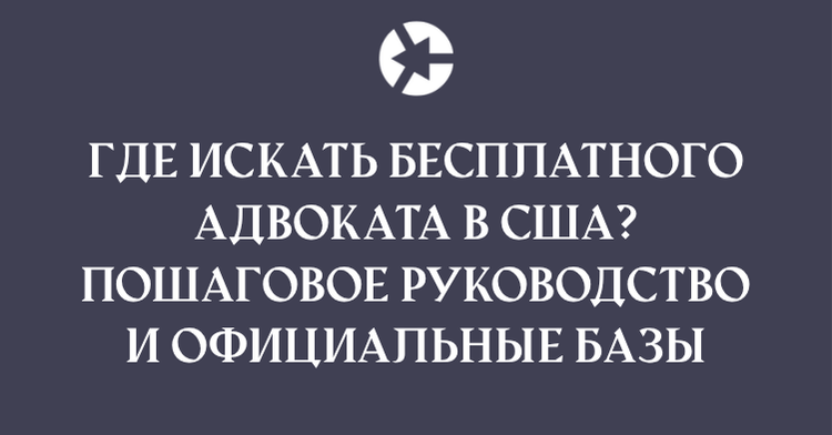 Адвокаты по делам беженцев в США