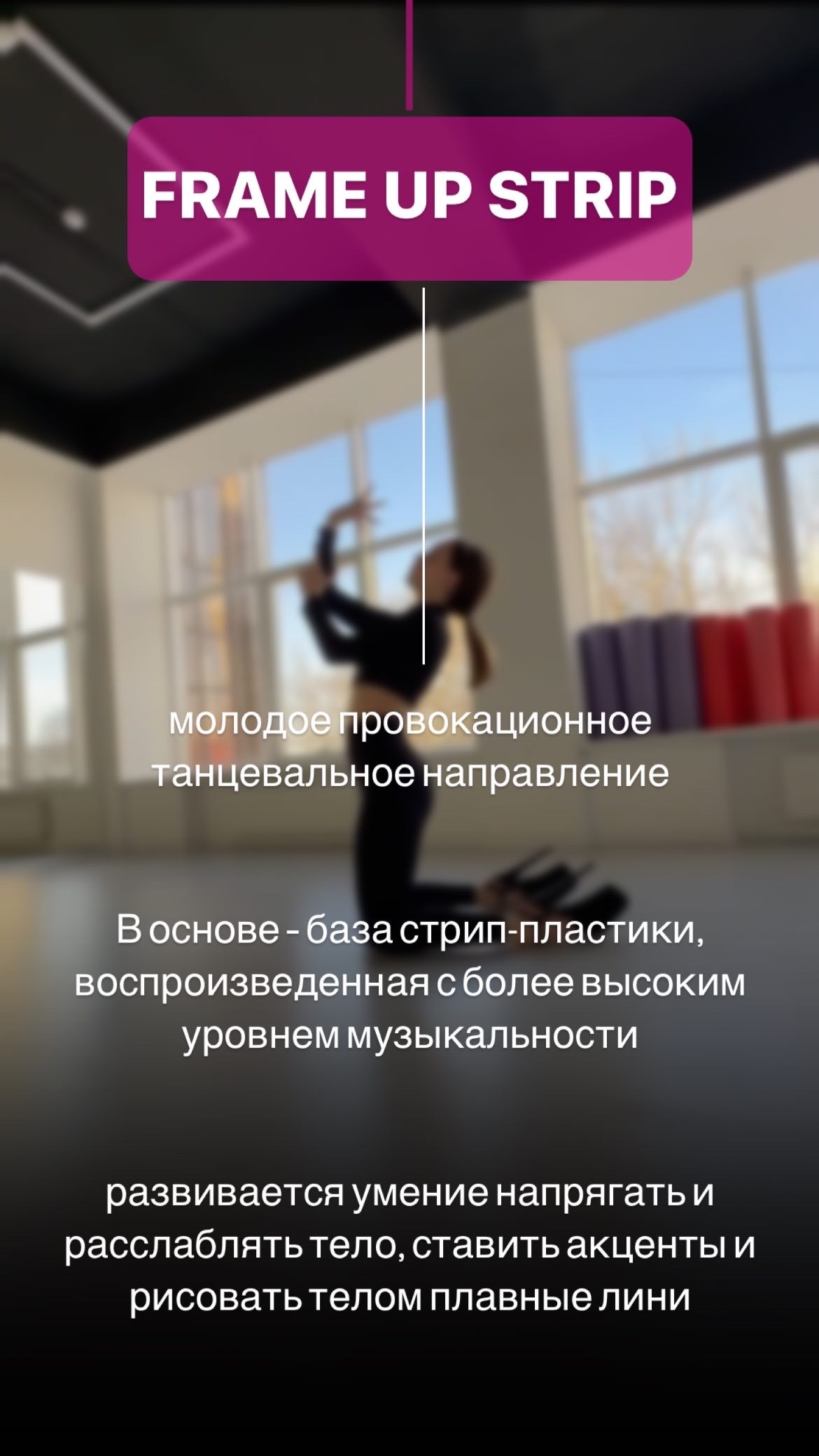 Новое танцевальное направление FRAME UP STRIP в Ставрополе, Студия LEEK DANCE FIT в юго-западном районе города..., ул. 50 лет ВЛКСМ 24А, телефон для записи: +7 (9064) 76-44-76