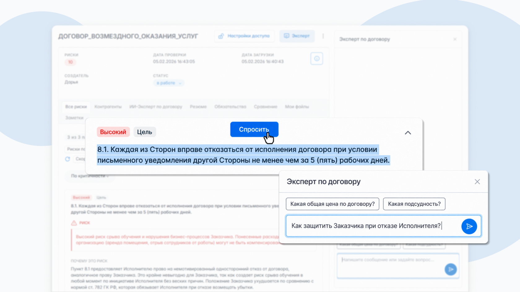 Выделенный пункт договора и кнопка «Спросить» в чате Эксперта по договору