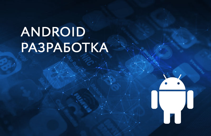 Android разработка курсы