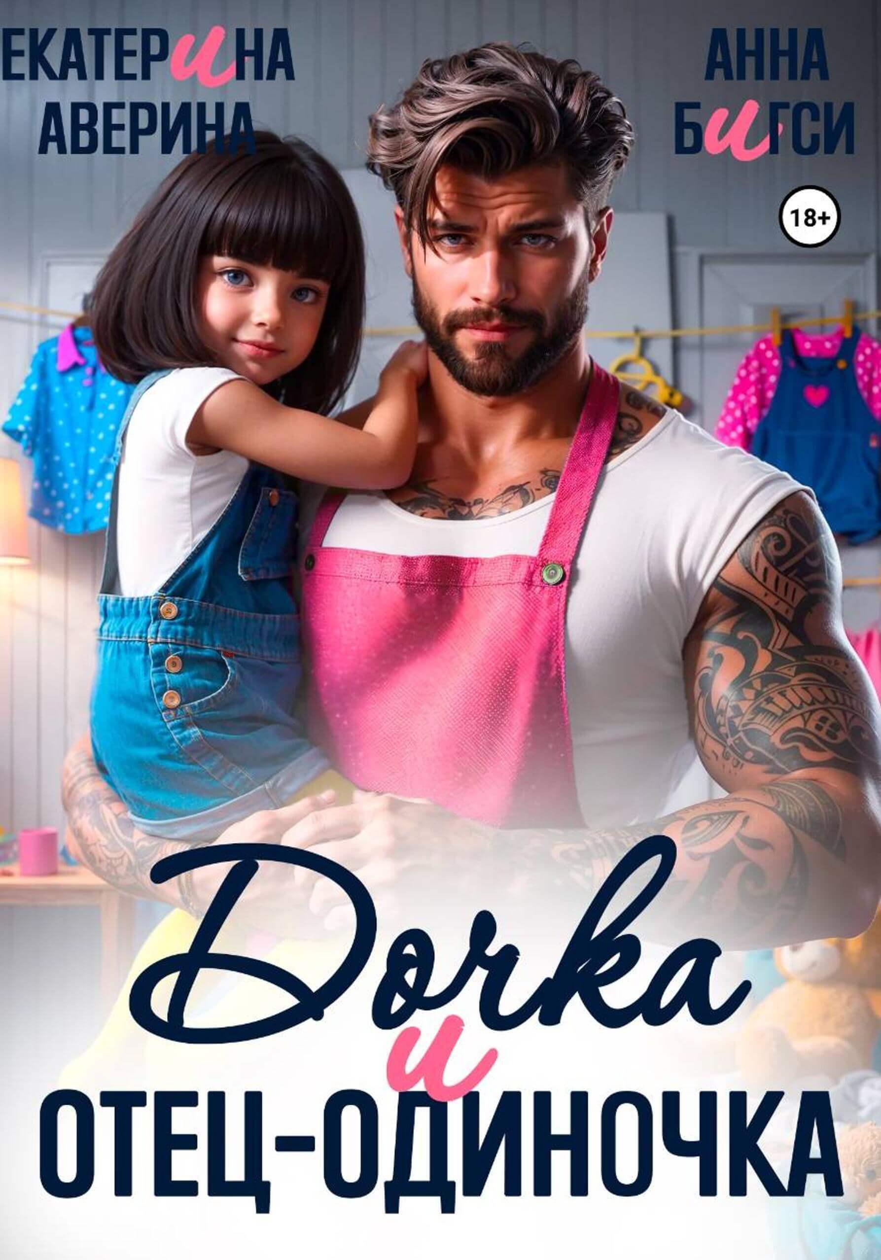 «Дочка и отец-одиночка», Анна Бигси и Екатерина Аверина
