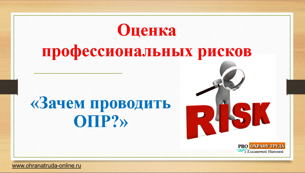 Оценка профессиональных рисков (ОПР)