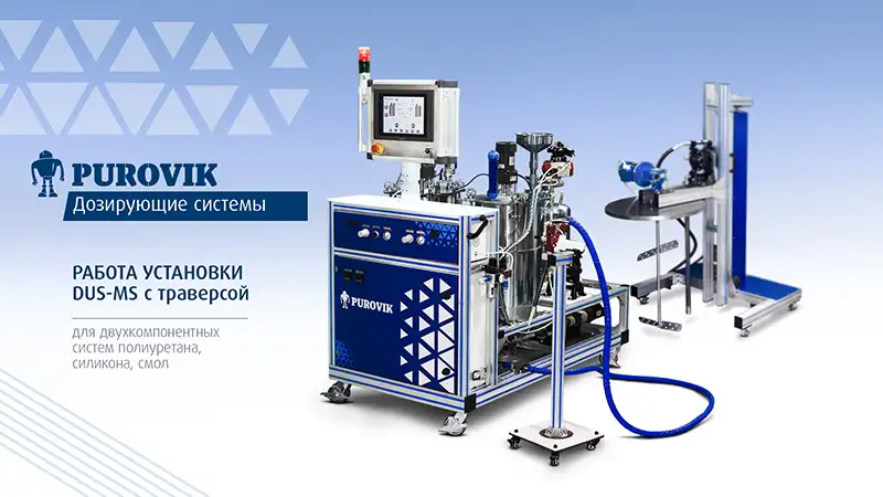 Дозирующая установка PUROVIK DUS-MS с траверсой для нанесения двухкомпонентного клея