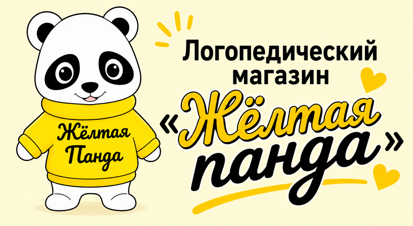  Логопедический интернет магазин "Жёлтая Панда" 
