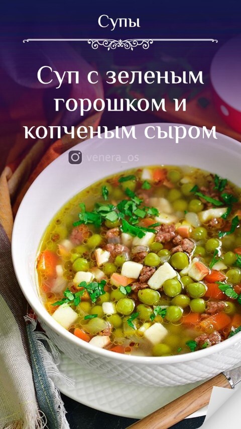 Суп с зеленым горошком и копченым сыром