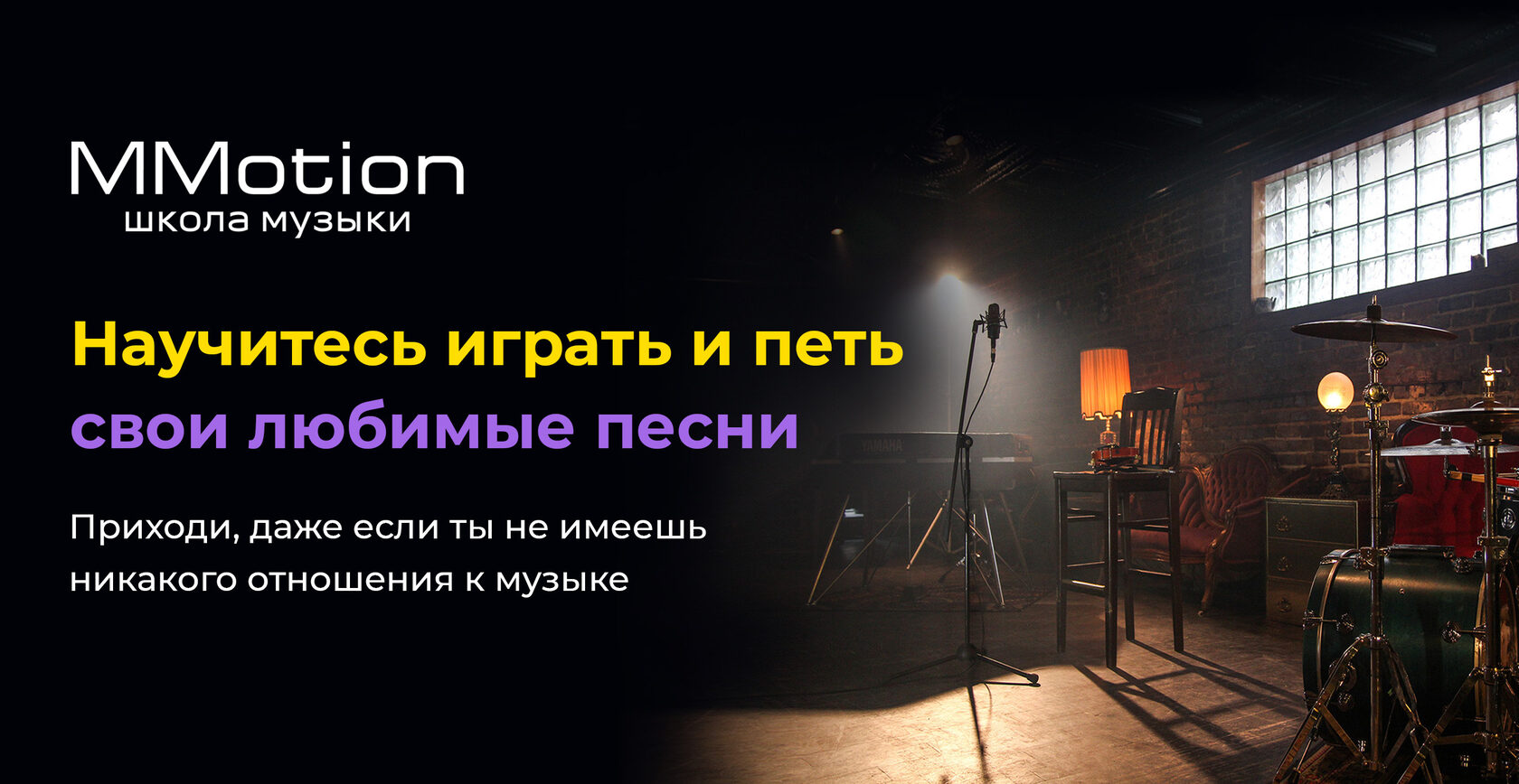 Школа музыки для взрослых в центре Уфы. Уроки музыки MMotion