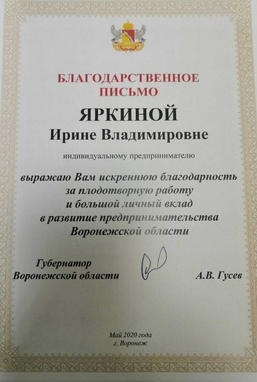 Благодарность губернатора Воронежской области
