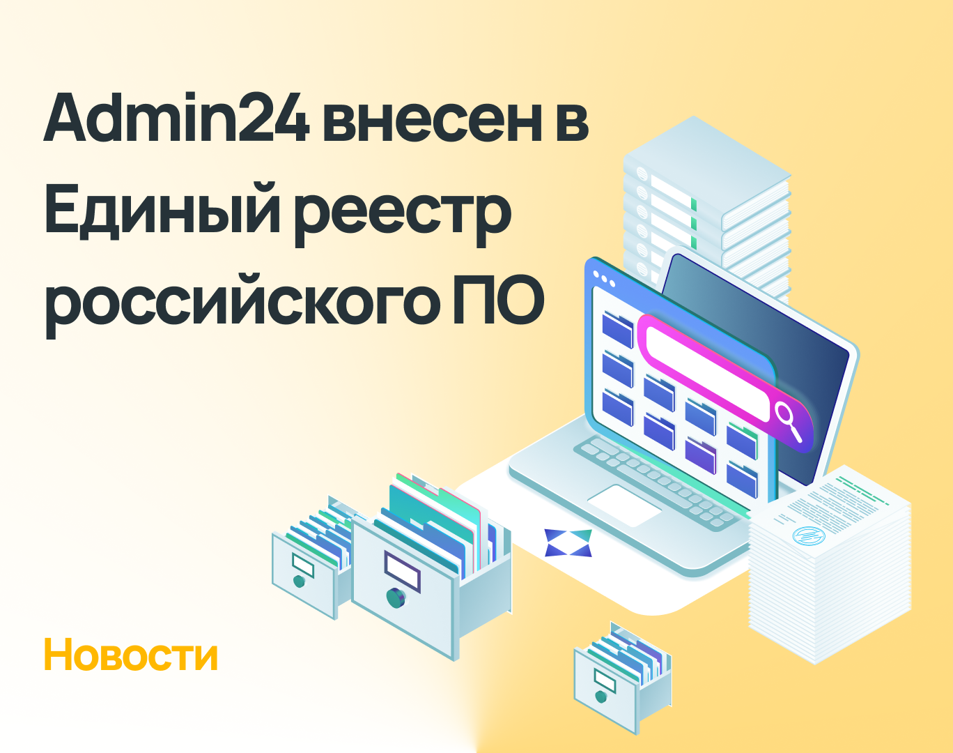 Admin24 внесен в Единый реестр российских программ для ЭВМ и БД