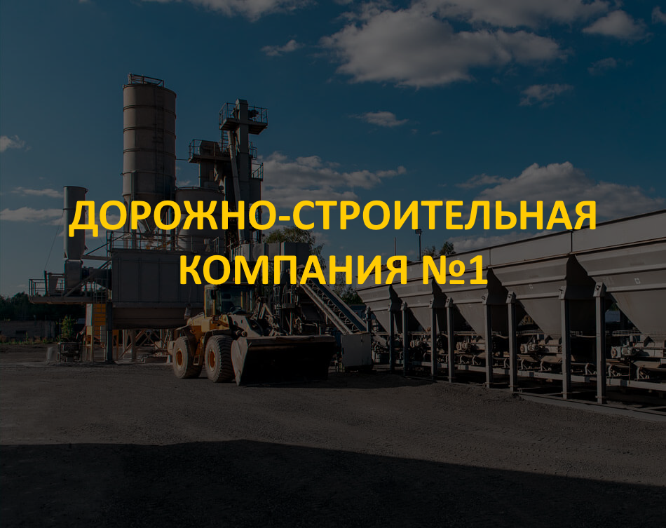 Дорожно-строительная компания №1
