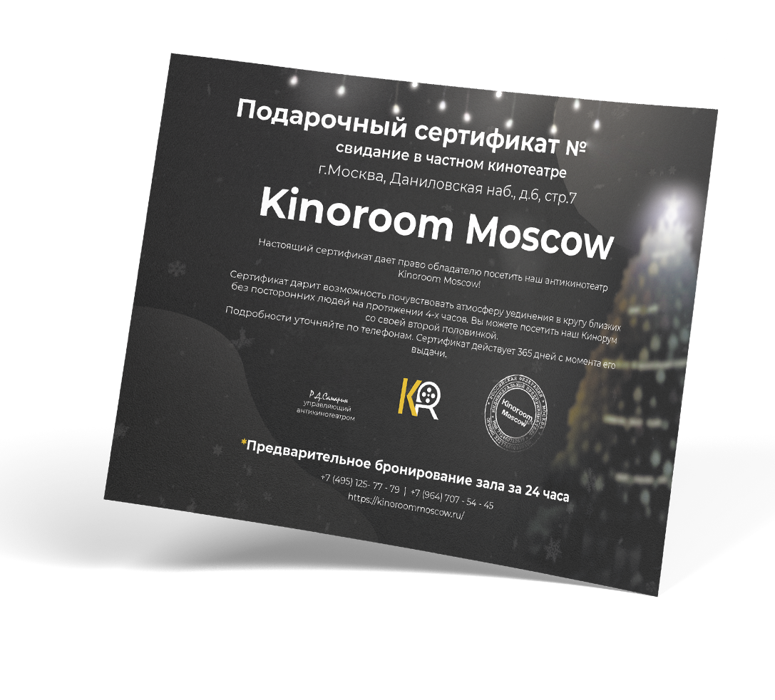 Подарочный сертификат Kinoroom Moscow