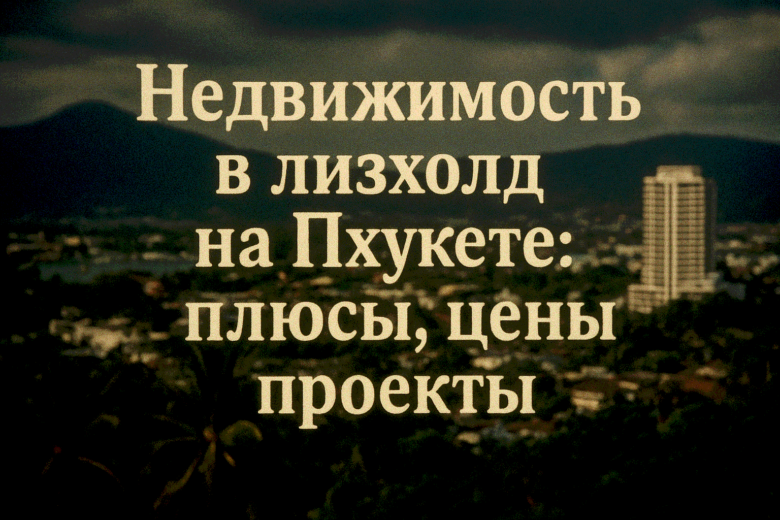 Недвижимость в лизхолд на Пхукете  Пхукет — один из самых популярных регионов для покупки недвижимости в Таиланде. Для иностранцев, желающих инвестировать в жилье, лизхолд (leasehold) становится оптимальным решением, когда свободная собственность (freehol