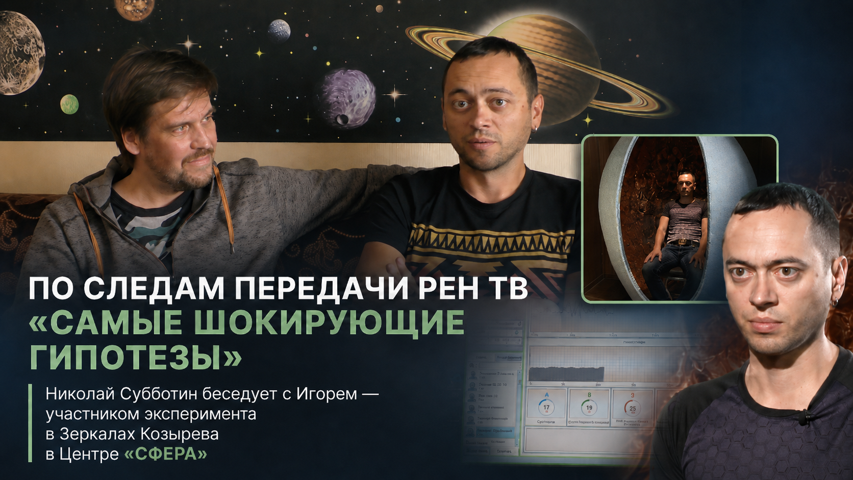 Николай Субботин и участник Игорь обсуждают эксперимент в Зеркалах Козырева Центра Сфера для РЕН ТВ