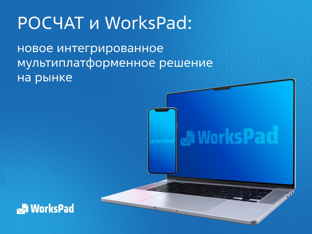 Workspad РОСЧАТ и WorksPad: еще больше возможностей для безопасной корпоративной ...
