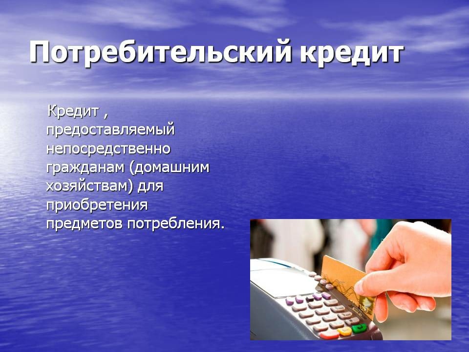 Потребительский
