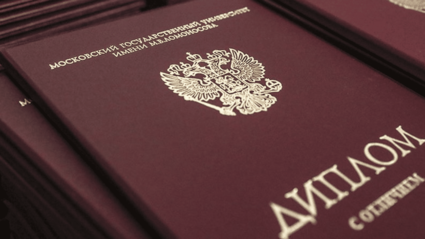 диплом с отличием от московского университета