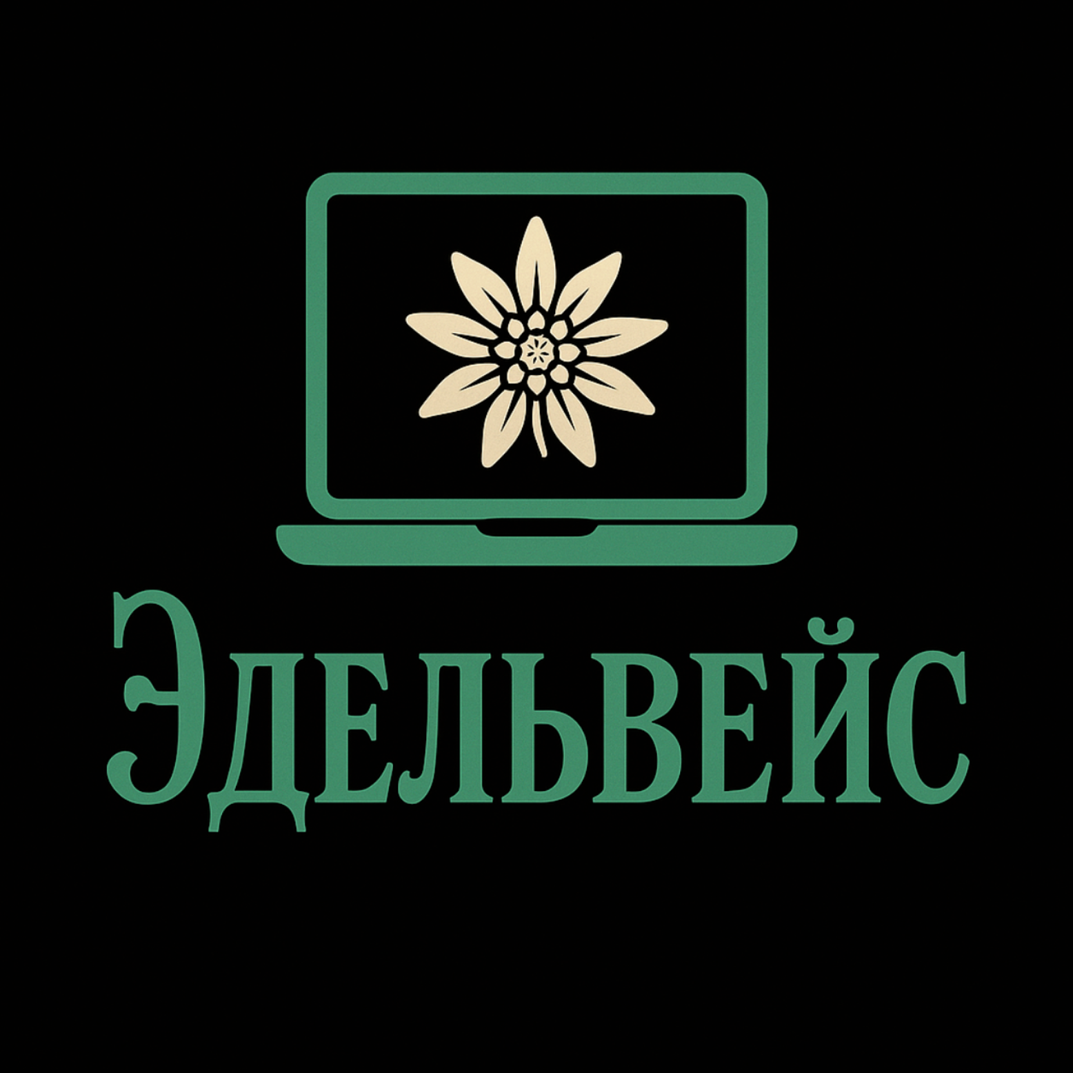 Эдельвейс