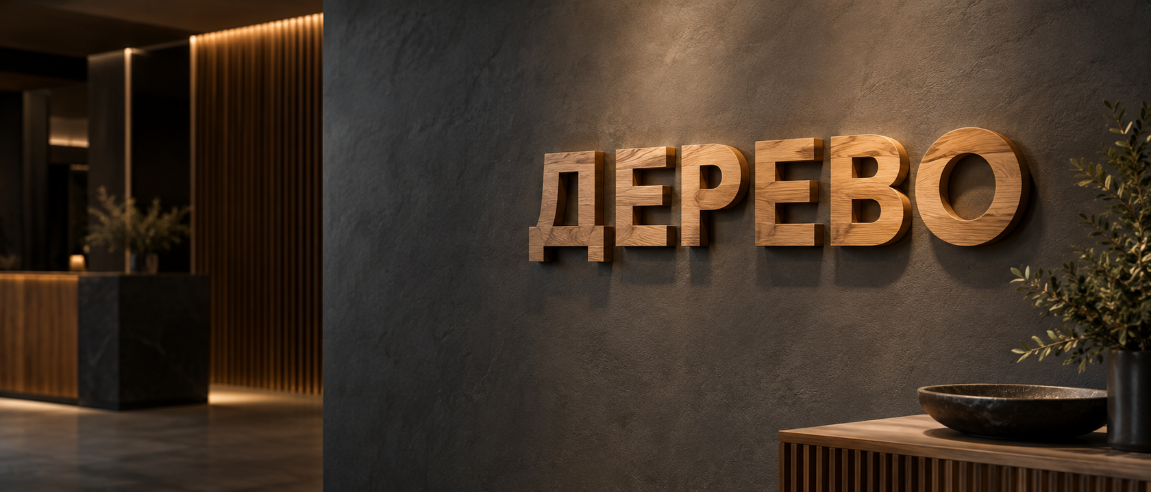 3D Рендер — деревянные буквы
