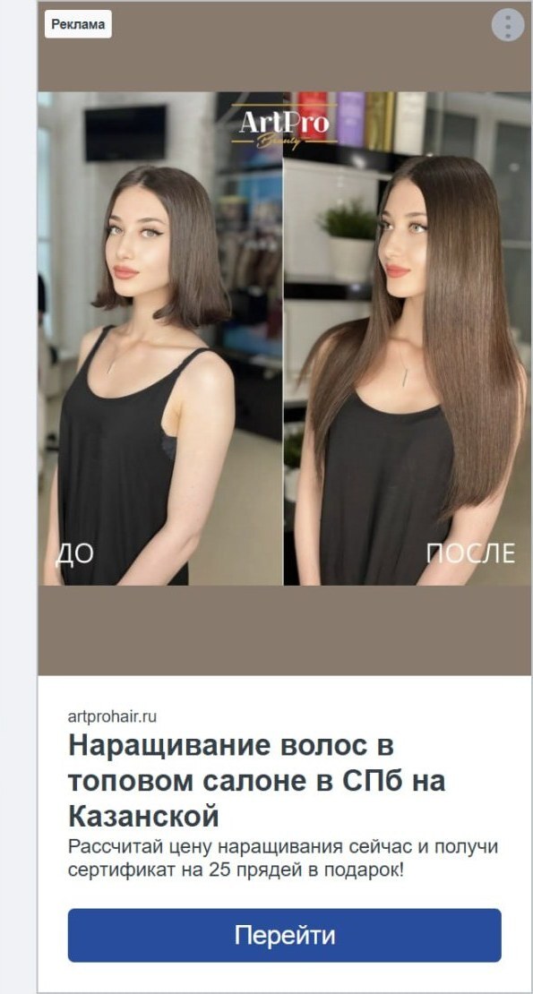 Креатив для рекламы наращивания волос в СберЭдс: сравнение до и после, салон ArtPro Beauty в Санкт-Петербурге
