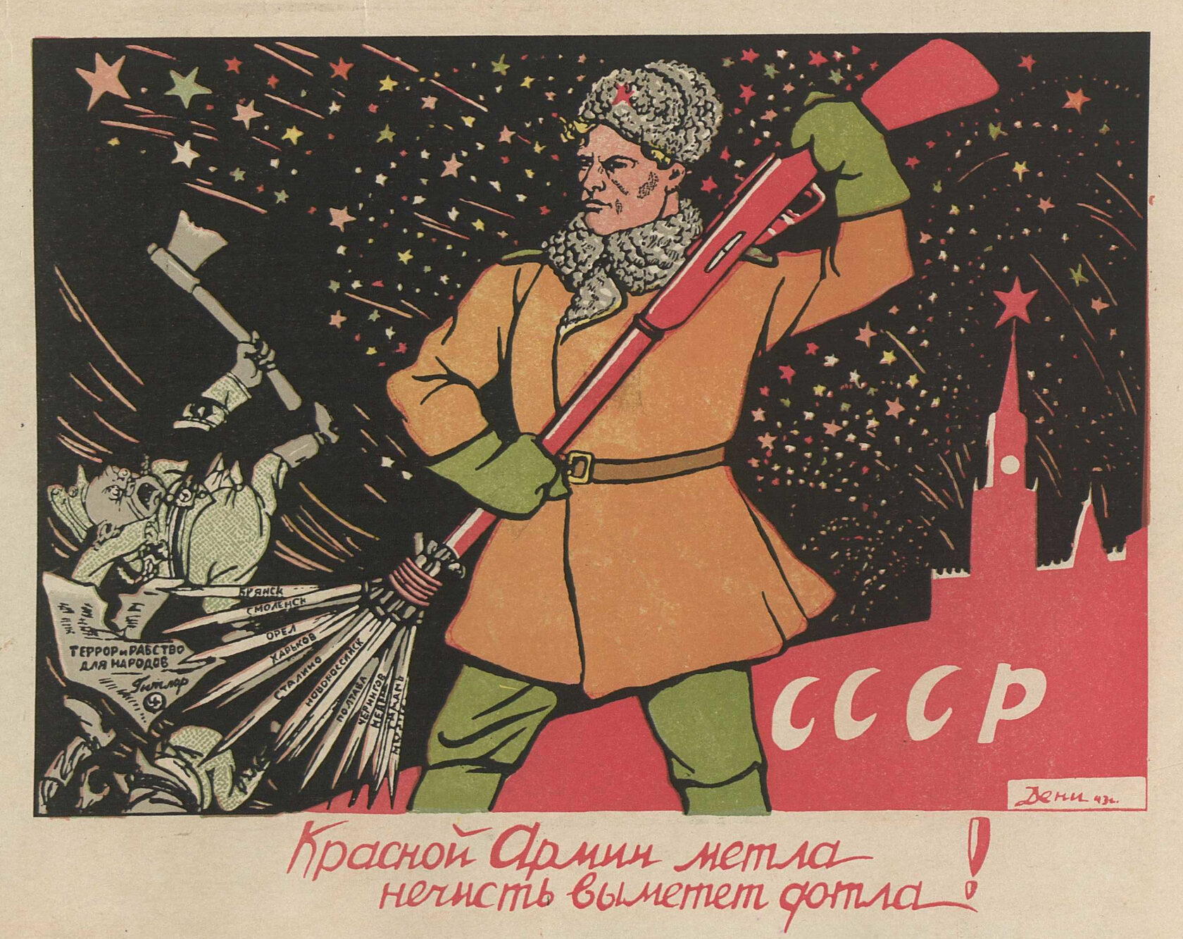 Плакаты Дени времен Великой Отечественной войны