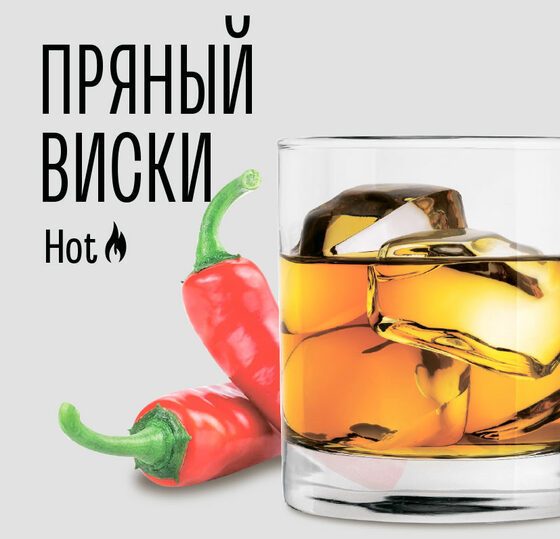 Пряный виски