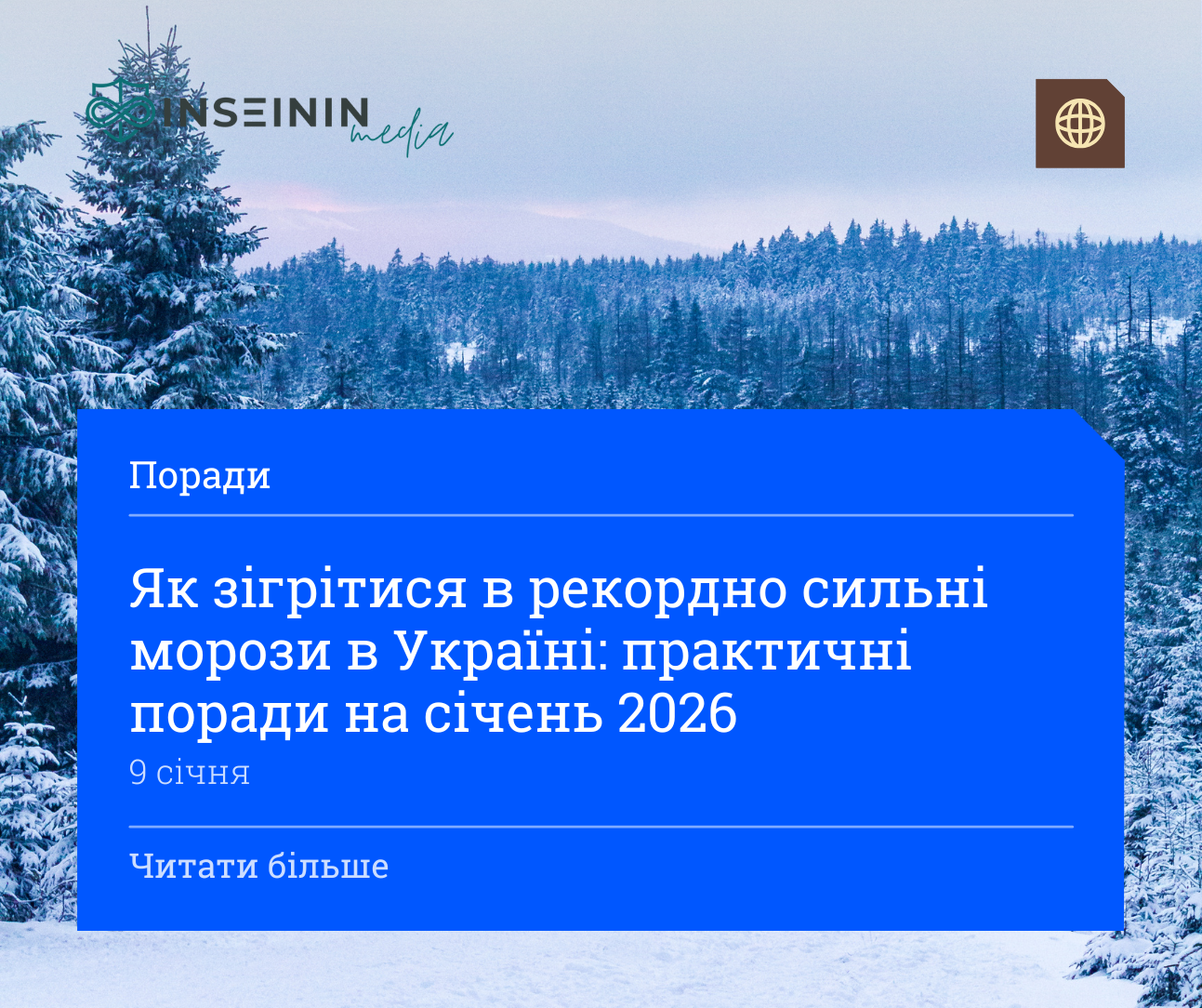Як зігрітися в рекордно сильні морози в Україні: практичні поради на січень 2026