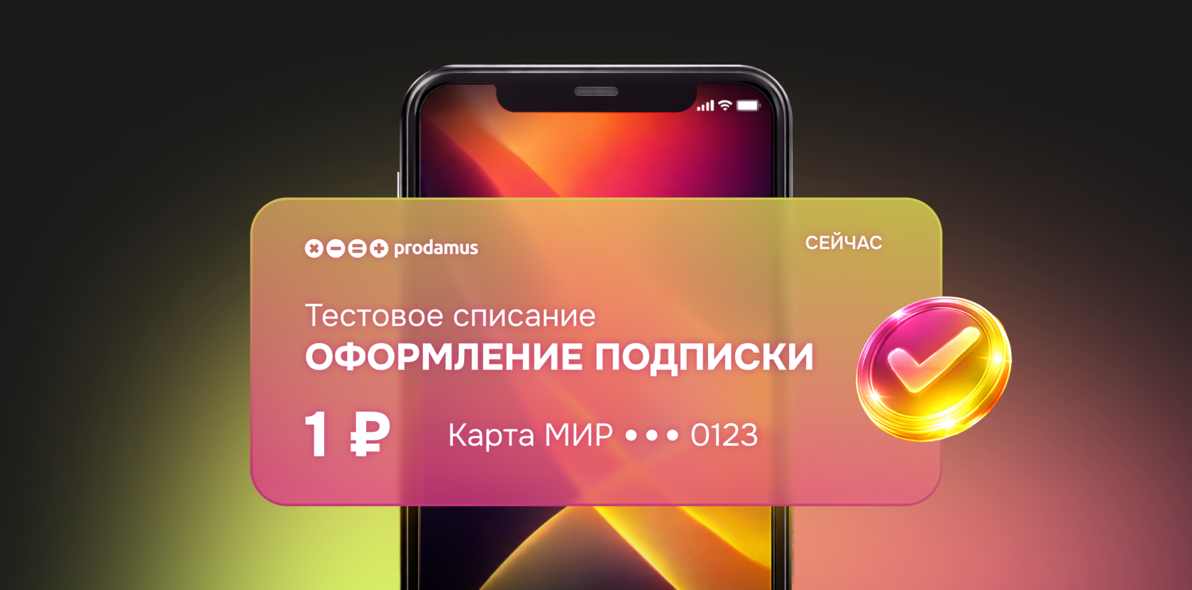 Экран смартфона с уведомлением Prodamus о тестовом списании 1 ₽ с карты МИР при подключении подписки