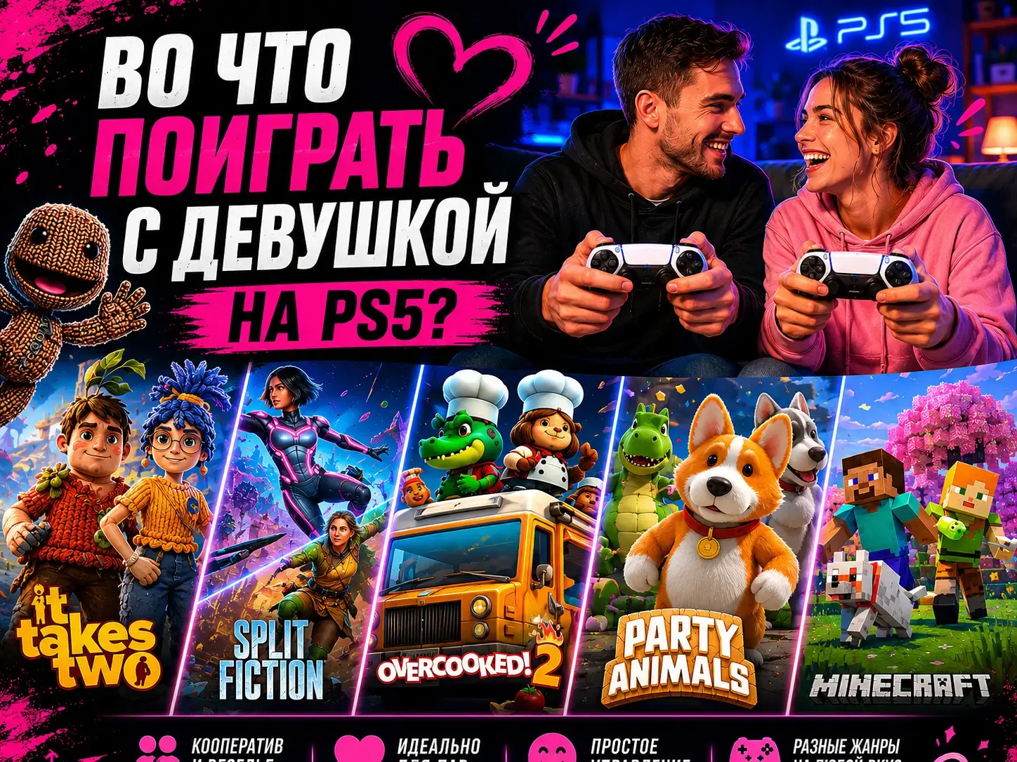 Во что поиграть с девушкой на PS5