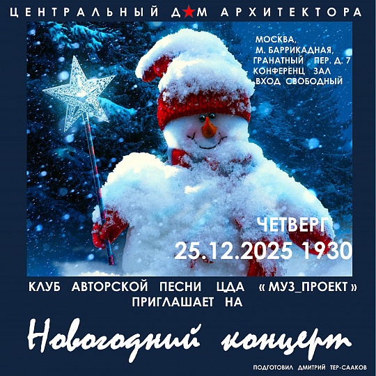 Новогодний концерт авторской песни в Доме архитектора
