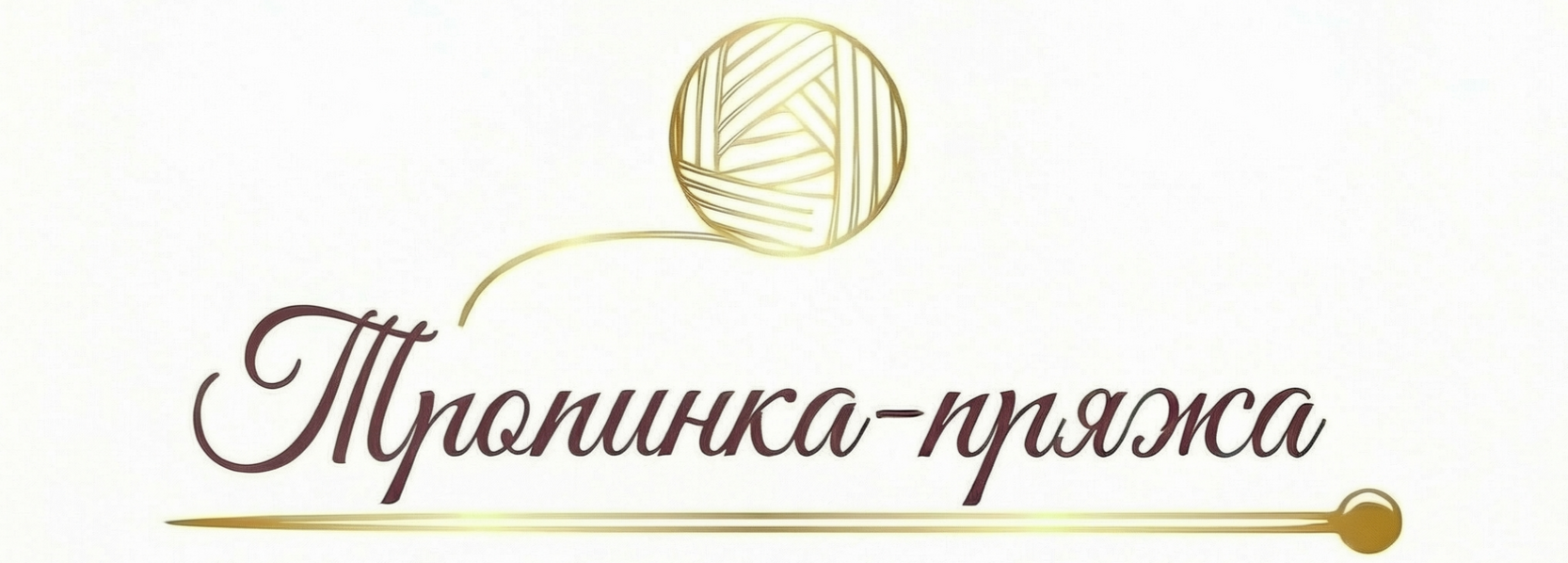  Итальянская пряжа купить для вязания спицами пряжа для вязания на машине стоковая бобинная пряжа Тропинка Ярн Пряжа магазин пряжи в Тюмени