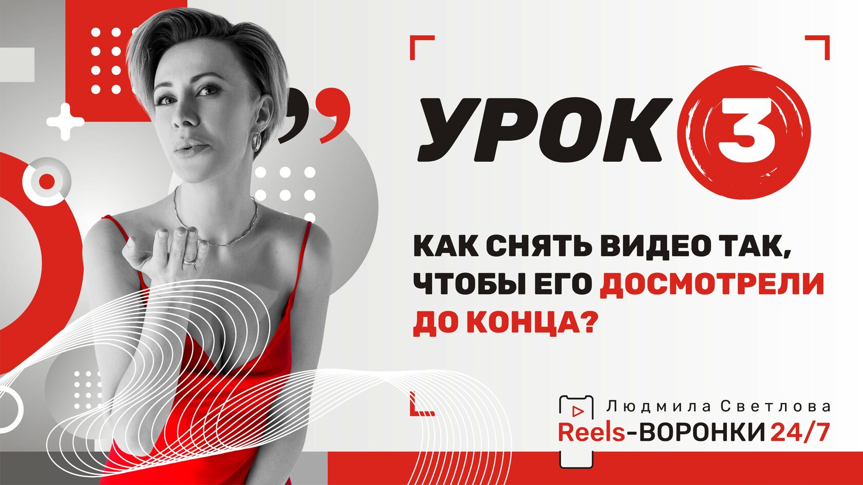 Урок 3/4. Автоворонки по reels