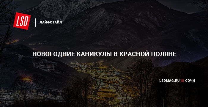 Новогодние Каникулы На Красной Поляне