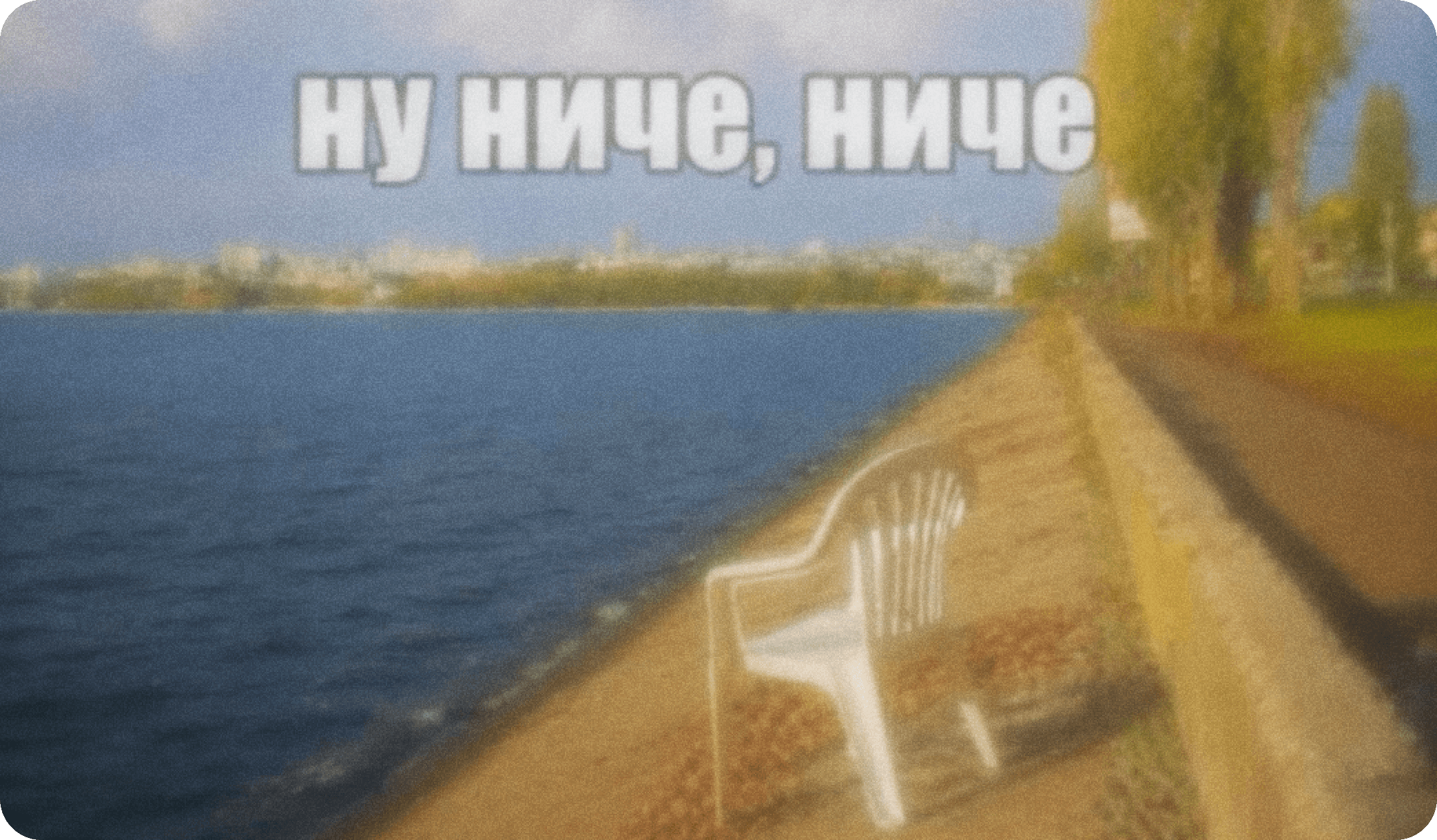 мем, одиночество, стул, меланхолия, вода, озеро, грусть, пустой стул, смирение